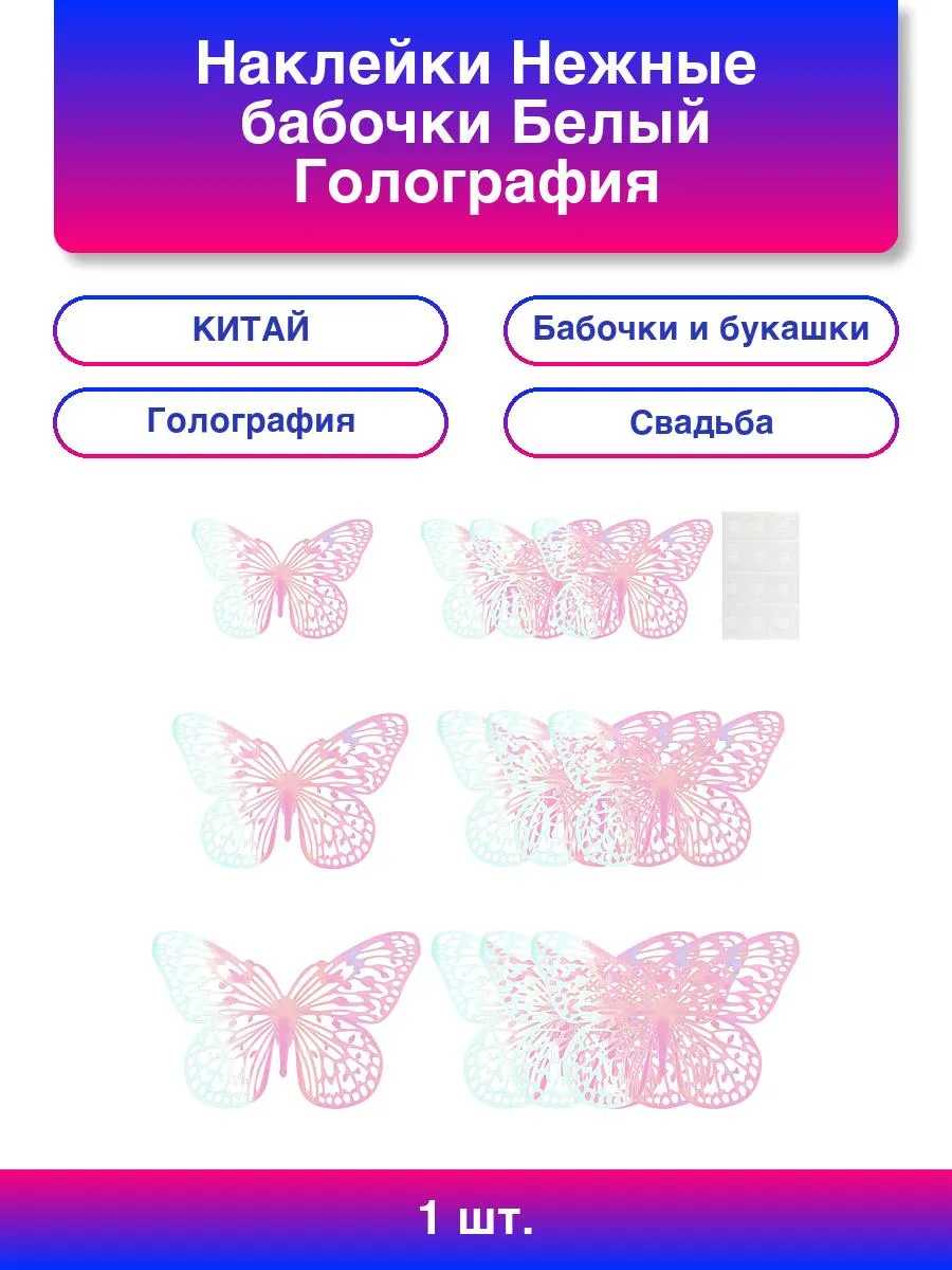 1шт. Наклейки Нежные бабочки, Белый, Голография, 8-12 см*12