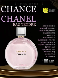 духи женский Chanel Chance Eau Tendre