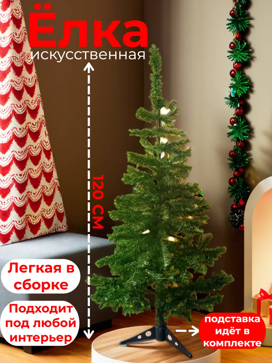 Елка искусственная новогодняя 120см