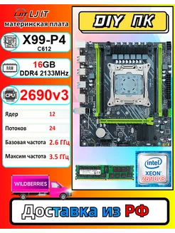 X99,Комплект xeon E5 2690v3,DDR4 16Gb