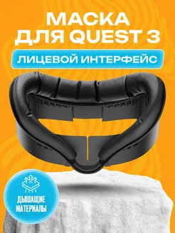 Маска для Oculus Quest 3 лицевой интерфейс аксессуар