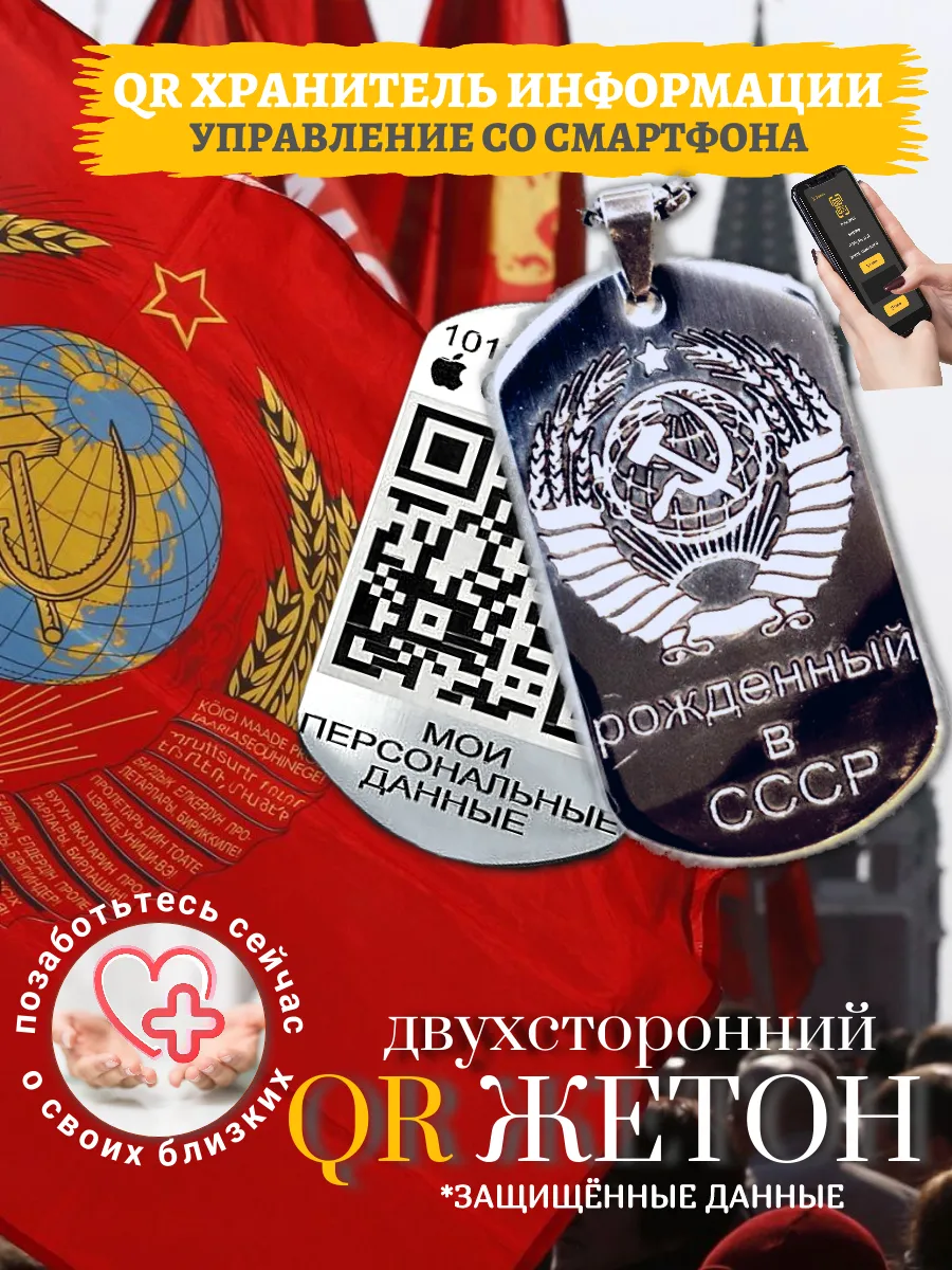 Жетон Рожденный в СССР QR Хранитель