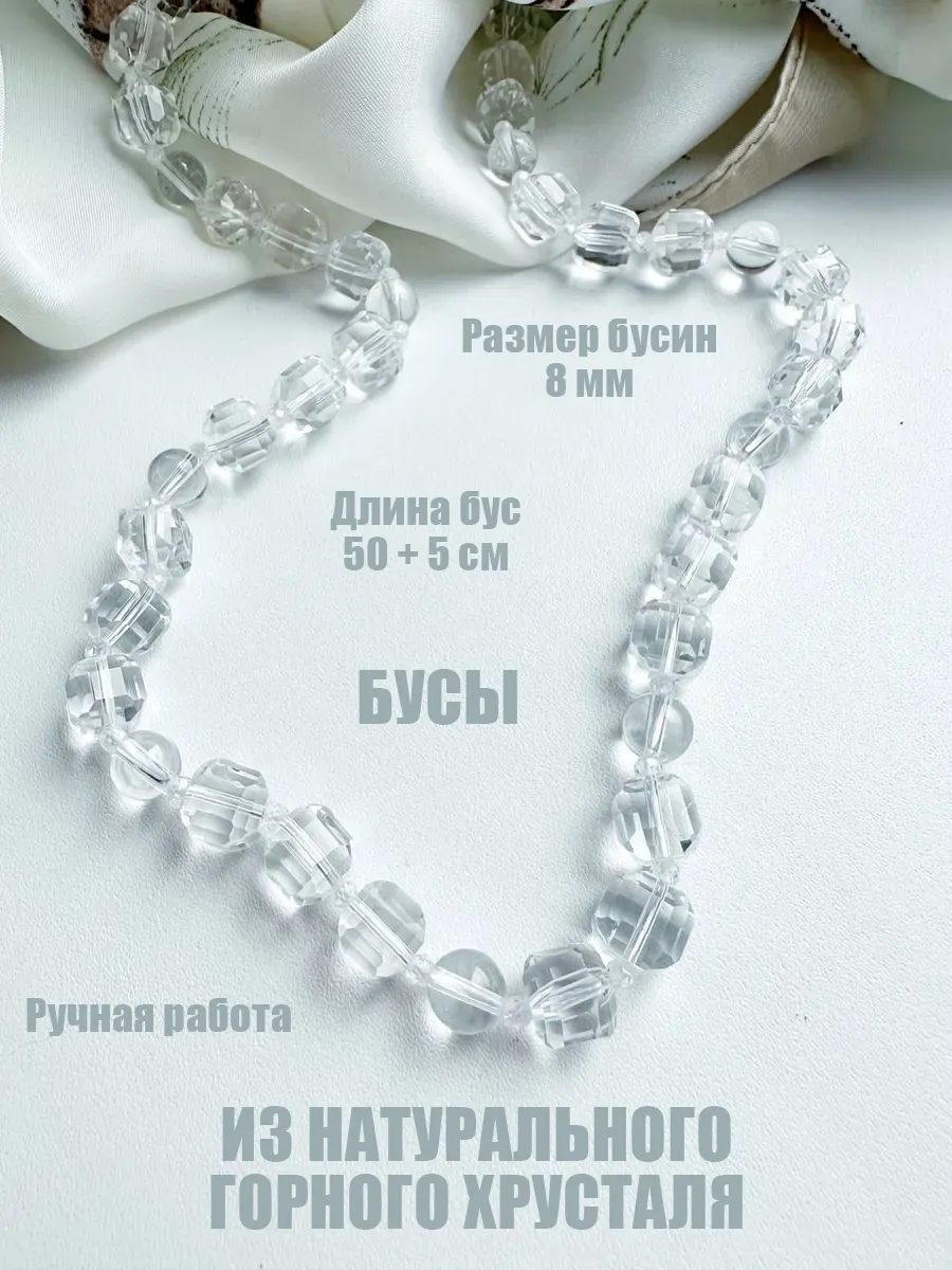 Бусы из натурального горного хрусталя