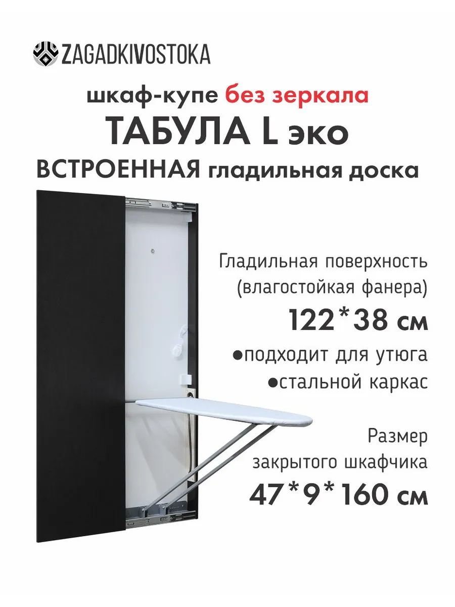 Гладильная доска встраиваемая Табула L Эко купе налево венге