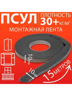 Утеплитель для окон ПСУЛ 10х10 мм, 15 метров