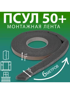 Утеплитель для окон ПСУЛ 15х30 мм, 6 метров