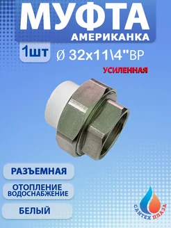 Муфта американка разъёмная 32х11 4" вн 1шт