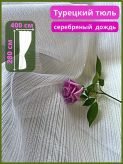 Тюль под лен 400*280 сетка белая