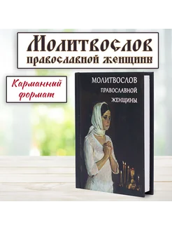 Молитвослов православной женщины (карманный формат)