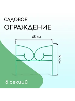 Ограждение декоративное 50 х 295см 5 секций металл зелёное