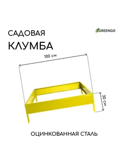 Клумба оцинкованная 100 х 100 х 15 см жёлтая Квадро