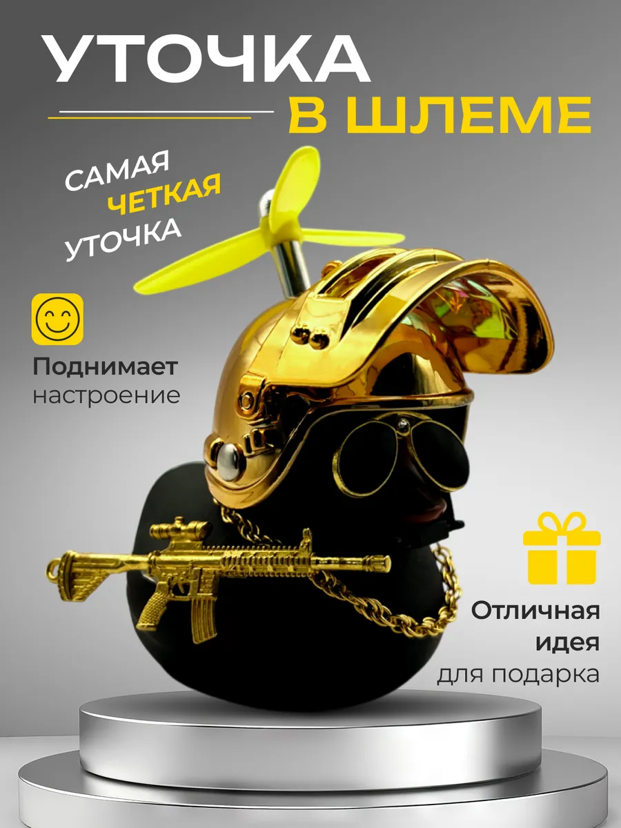 Уточка в машину в шлеме и...