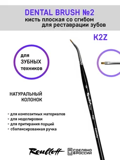 Стоматологическая кисть Dental K2Z №2 roubloff 274614767 купить за 1 296 ₽ в интернет-магазине Wildberries