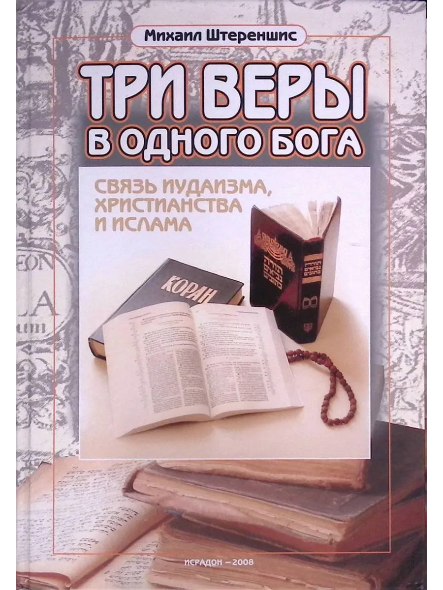 Три веры в одного Бога. Связь иудаизма, христианства, ислама