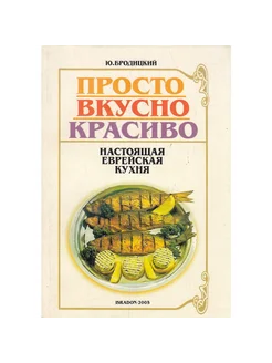 Просто, вкусно, красиво. Настоящая еврейская кухня