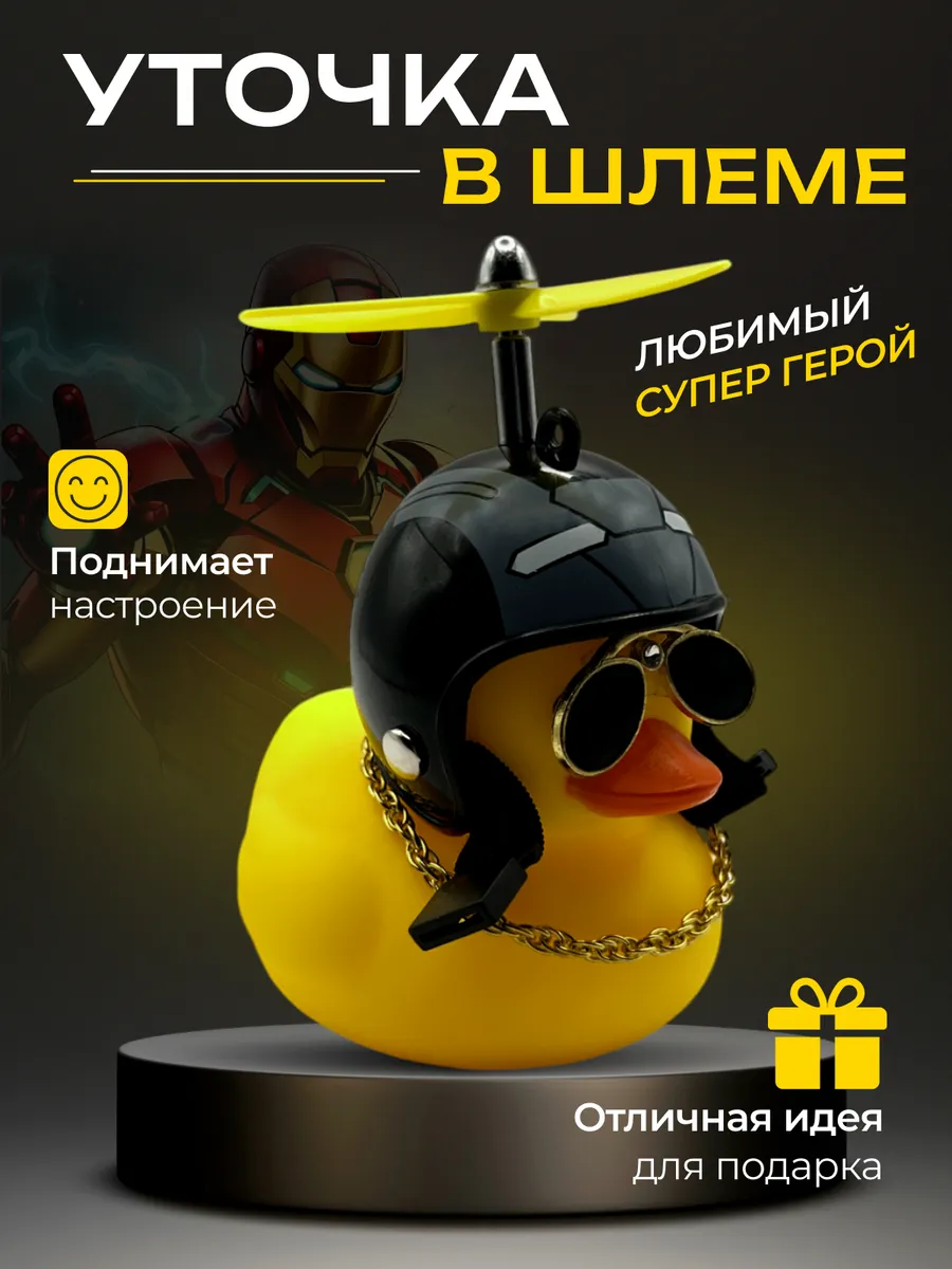 Уточка в машину в шлеме и...