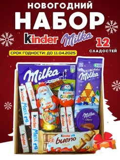 Новогодний подарочный набор Киндер и Милка Kinder 274615638 купить за 1 512 ₽ в интернет-магазине Wildberries