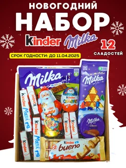 Новогодний подарочный набор Киндер и Милка Kinder 274615639 купить за 1 411 ₽ в интернет-магазине Wildberries