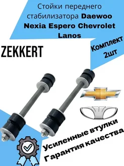 Стойки стабилизатора Daewoo Nexia Chevrolet Lanos Деу Нексия