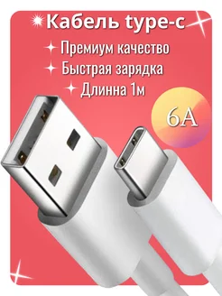 Кабель usb type-c для зарядки телефона