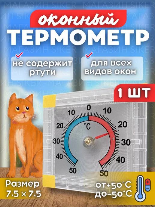 Siker Термометр уличный на окно на липучке 2 шт, вариант