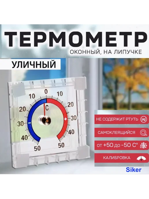 Siker Термометр уличный на окно на липучке 2 шт, вариант, фото 2