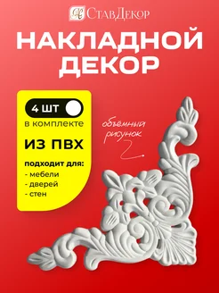 Декоративные уголки для мебели и стен СтавДекор 274621893 купить за 787 ₽ в интернет-магазине Wildberries