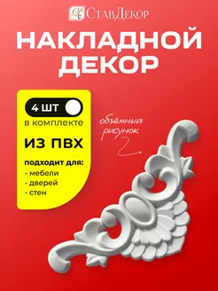 Декоративные уголки для мебели и стен СтавДекор 274621904 купить за 679 ₽ в интернет-магазине Wildberries