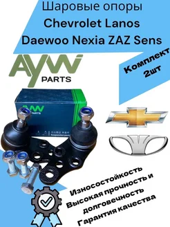 Шаровые Daewoo Nexia Chevrolet Lanos ZAZ Chance Деу Нексия