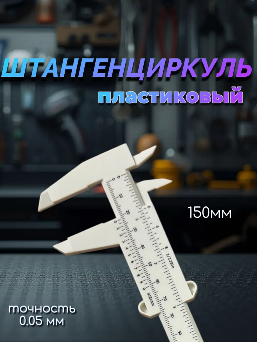 Штангенциркуль