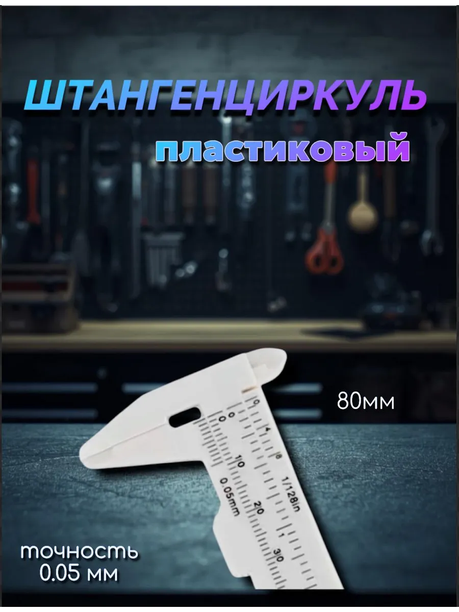 Штангенциркуль