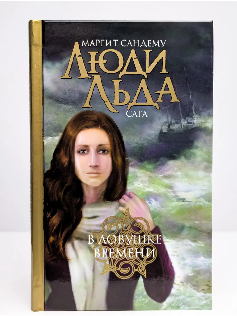 Книга Люди Льда Купить
