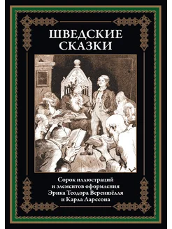 Шведские сказки