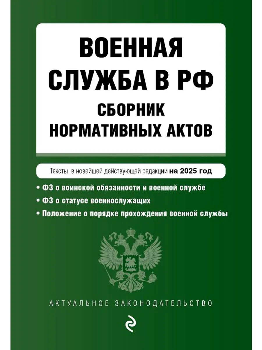 Военная служба в РФ сборник нормативных актов тексты в
