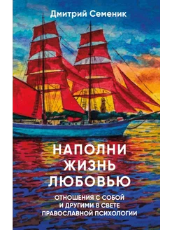 Наполни жизнь любовью отношения с собой и другими в свет