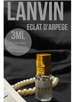 Масляные духи Lanvin Eclat D'Arpege