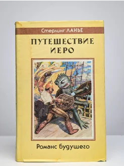 Путешествие Иеро Северо-Запад 274628754 купить за 371 ₽ в интернет-магазине Wildberries