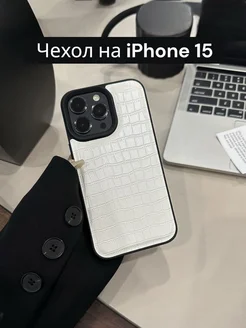 Чехол из Экокожи на iphone 15 белый