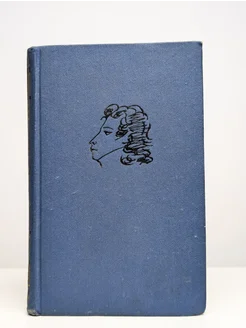 А. С. Пушкин. Собрание сочинений в 10 томах. Том 1