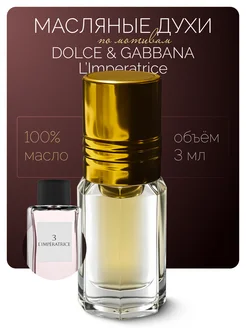 Масляные духи DOLCE & GABBANA L’Imperatrice Eau de Toilette