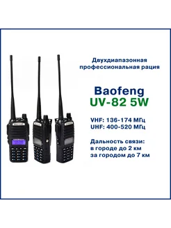 UV-82 5W - радиостанция (136-174 400-520 МГц) + гарнитура