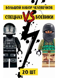 Lego солдатики спецназ и военные человечки с оружием