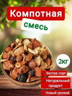 Компотная смесь из сухофруктов Урожай 2024г AR-RAHMON 274632300 купить за 374 ₽ в интернет-магазине Wildberries