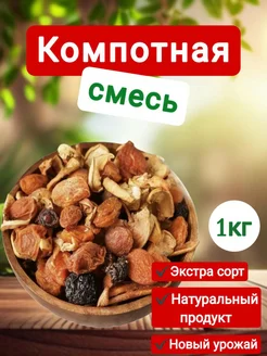 Компотная смесь из сухофруктов Урожай 2024г AR-RAHMON 274632301 купить за 202 ₽ в интернет-магазине Wildberries