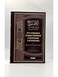 Книга "Путь праведных предшественников"