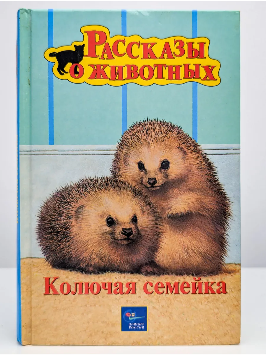 Колючая семейка книга. Колючая семейка. Колючая семейка рисунок. Скребицкий колючая семейка. Колючая семейка.