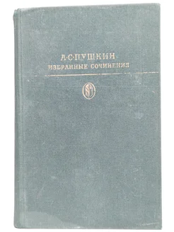 А. С. Пушкин. Избранные сочинения в 2 томах. Том 2