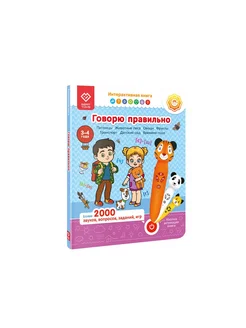 Говорю правильно. 3-4 года. Интерактивная книга. Часть 2 BertToys 274635449 купить за 1 880 ₽ в интернет-магазине Wildberries