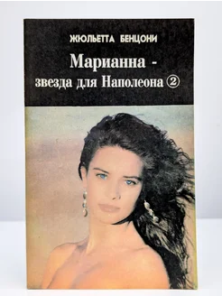 Марианна. Звезда для Наполеона. Книга 1