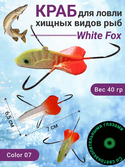 White fox Приманка для зимней рыбалки на щуку балансир краб, белый